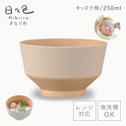 日々色 抗菌キッズ汁椀